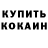 КОКАИН 97% Joko Che